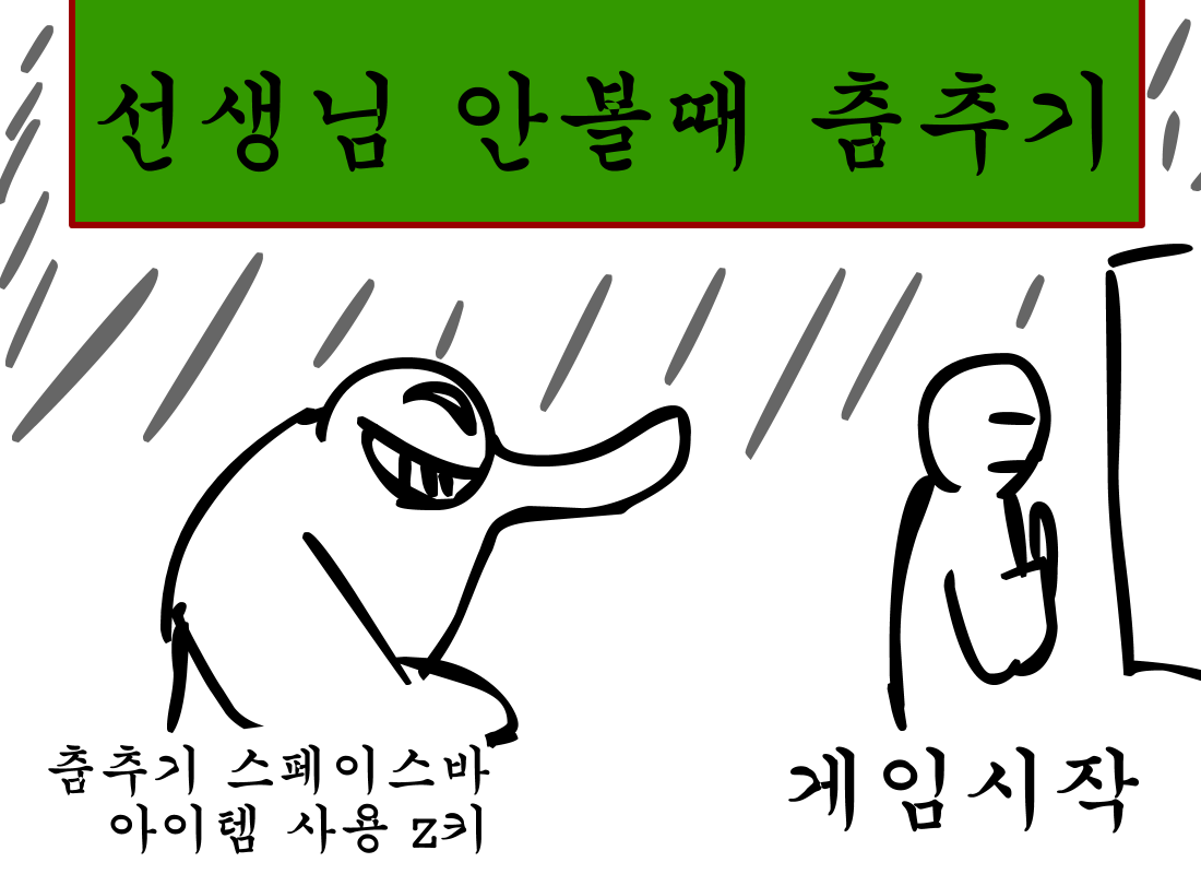 선생님 안볼때 춤추기